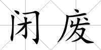 閉廢