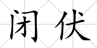 閉伏