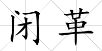 閉革