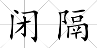 閉隔