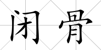 閉骨