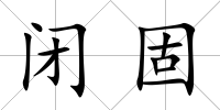 閉固