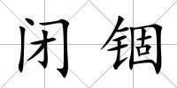 閉錮