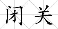 閉關