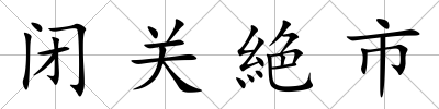 閉關(guān)絶市