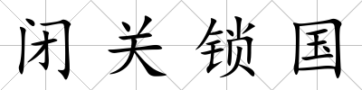 閉關鎖國