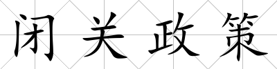閉關政策