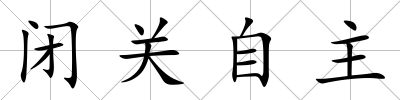 閉關(guān)自主