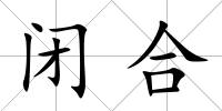 閉合
