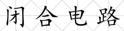 閉合電路