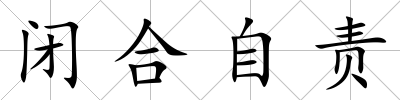 閉合自責