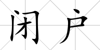 閉戶