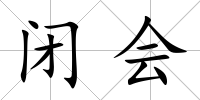 閉會