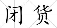 閉貨
