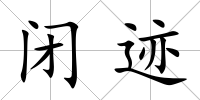 閉跡