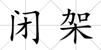 閉架