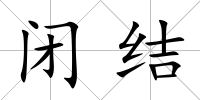 閉結(jié)