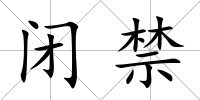 閉禁