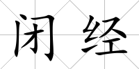 閉經