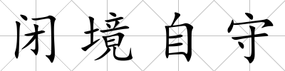 閉境自守