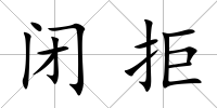 閉拒