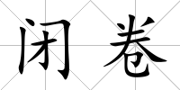 閉卷