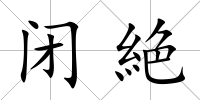 閉絶