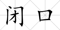 閉口