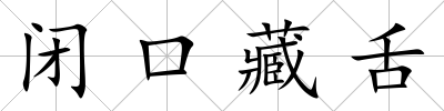 閉口藏舌