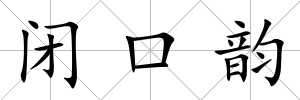 閉口韻