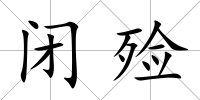 閉殮
