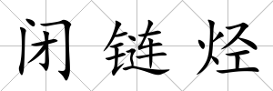 閉鏈烴