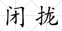 閉攏