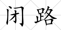 閉路