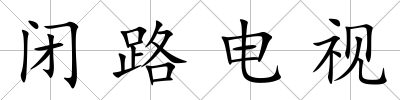 閉路電視