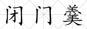 閉門羹