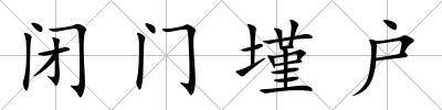 閉門墐戶