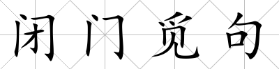 閉門覓句