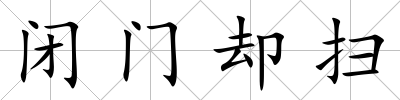 閉門卻掃