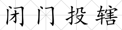 閉門投轄
