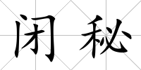閉秘