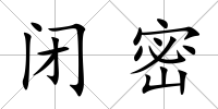 閉密