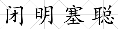 閉明塞聰