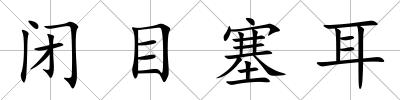 閉目塞耳