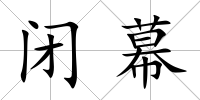 閉幕