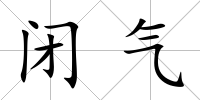 閉氣