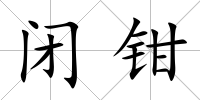 閉鉗