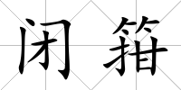 閉箝