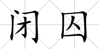 閉囚
