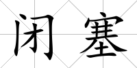 閉塞